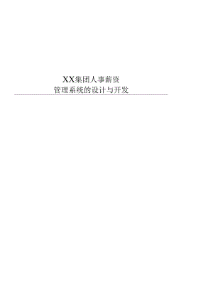 xx集团人事薪资erp管理系统的设计与开发.docx