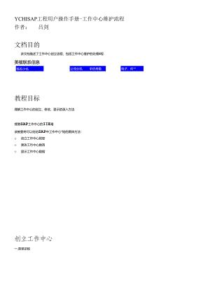 SAP-工作中心的创建、修改和查看.docx