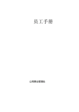 公用事业处员工安全手册.docx