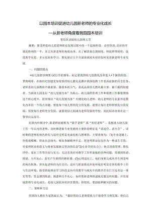 以园本培训促进幼儿园新教师的专业化成长.docx