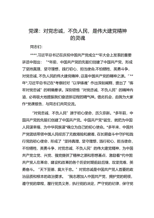 党课：对党忠诚不负人民是伟大建党精神的灵魂.docx