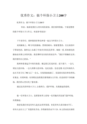 优秀作文：做个环保小卫士200字.docx