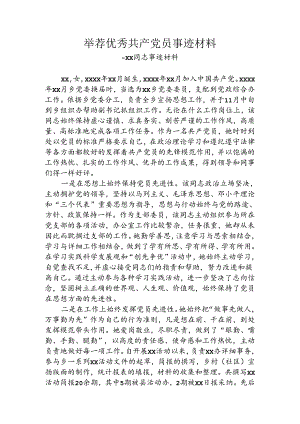 优秀共产党员个人事迹材料.docx