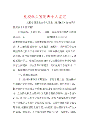 党校学员鉴定表个人鉴定.docx