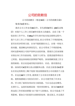 公司的道歉信.docx