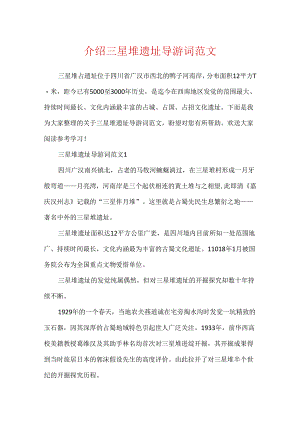 介绍三星堆遗址导游词范文.docx