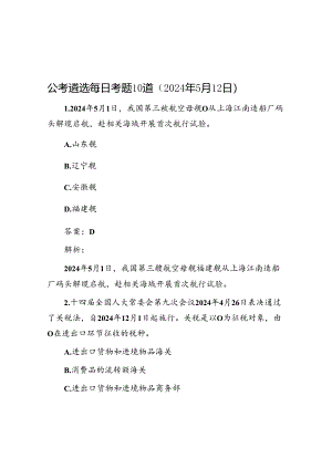 公考遴选每日考题10道（2024年5月12日）.docx