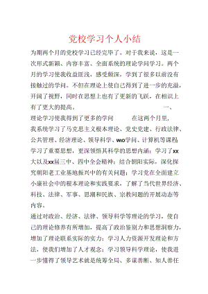 党校学习个人小结.docx