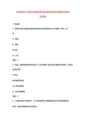 全国民政行业职业技能竞赛（墓地管理员赛项）备赛试题库及答案.docx