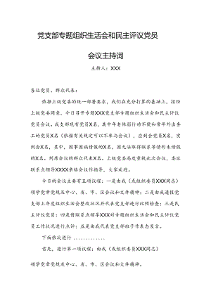 党支部专题组织生活会和民主评议党员会议主持词.docx