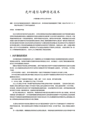 光纤通信与IP传送技术-论文.docx