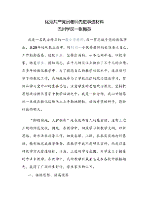优秀共产党员教师先进事迹材料.docx