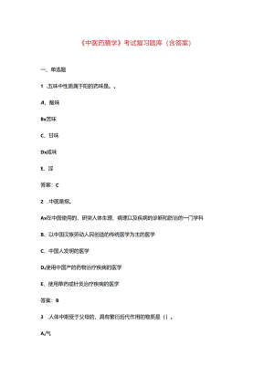 《中医药膳学》考试复习题库（含答案）.docx
