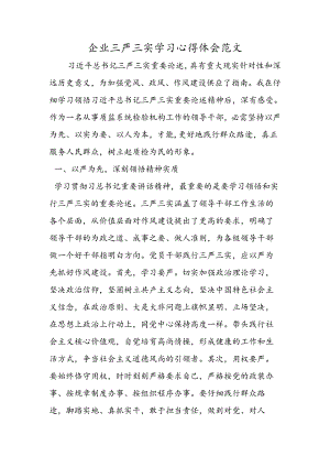 企业三严三实学习心得体会范文.docx