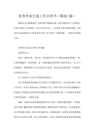 优秀毕业生找工作自荐书(精选7篇).docx