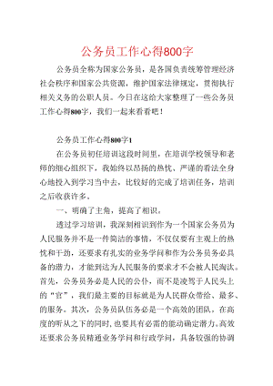 公务员工作心得800字.docx