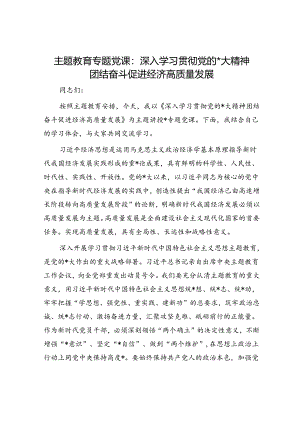 党课：深入学习贯彻二十大精神 团结奋斗 促进经济高质量发展.docx