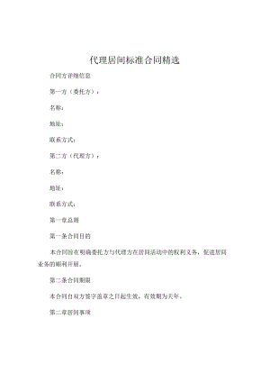 代理居间标准合同精选.docx
