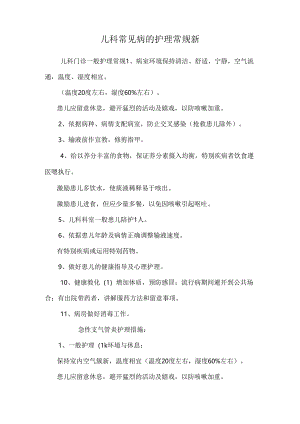 儿科常见病的护理常规新.docx