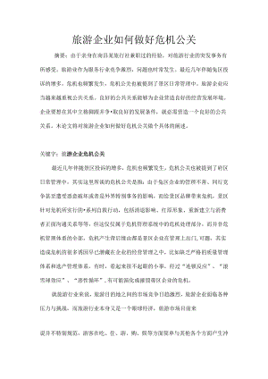 公共关系学论文.docx