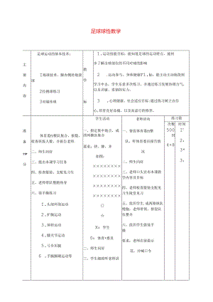 人教版初中体育教案：足球教学教案大全.docx