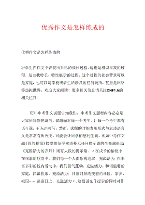 优秀作文是怎样练成的.docx