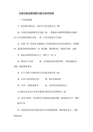 仓储与配送管理复习题及参考答案.docx