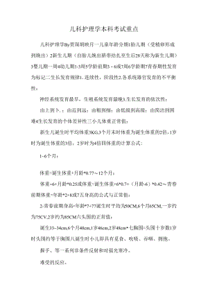 儿科护理学本科考试重点.docx