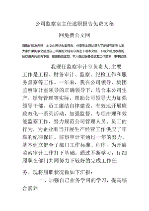 公司监察室主任述职报告.docx