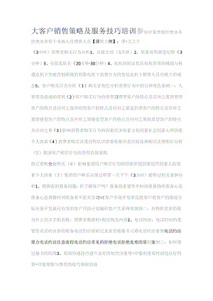 三夫卓越--大客户销售策略及服务技巧培训.docx