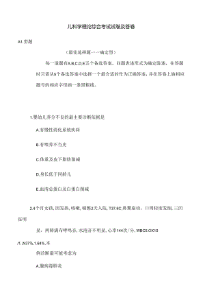 儿科理论出科考试综合考试试卷与答卷.docx