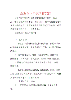 企业保卫年度工作计划.docx