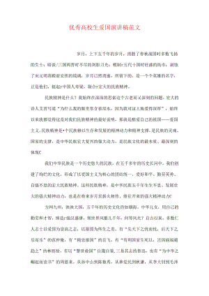 优秀大学生爱国演讲稿范文.docx
