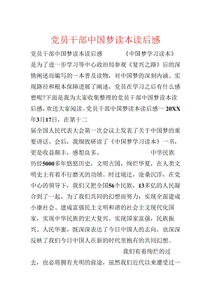 党员干部中国梦读本读后感.docx