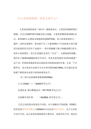 什么是病毒载量.docx
