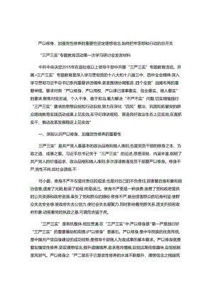 “三严三实”第一专题严以修身学习研讨会发言材料.docx