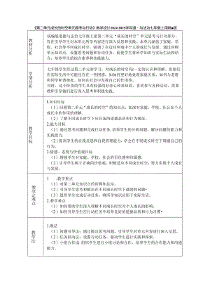 《第二单元 成长的时空 单元思考与行动》教学设计2024-2025学年道德与法治七年级上册统编版（2024）.docx