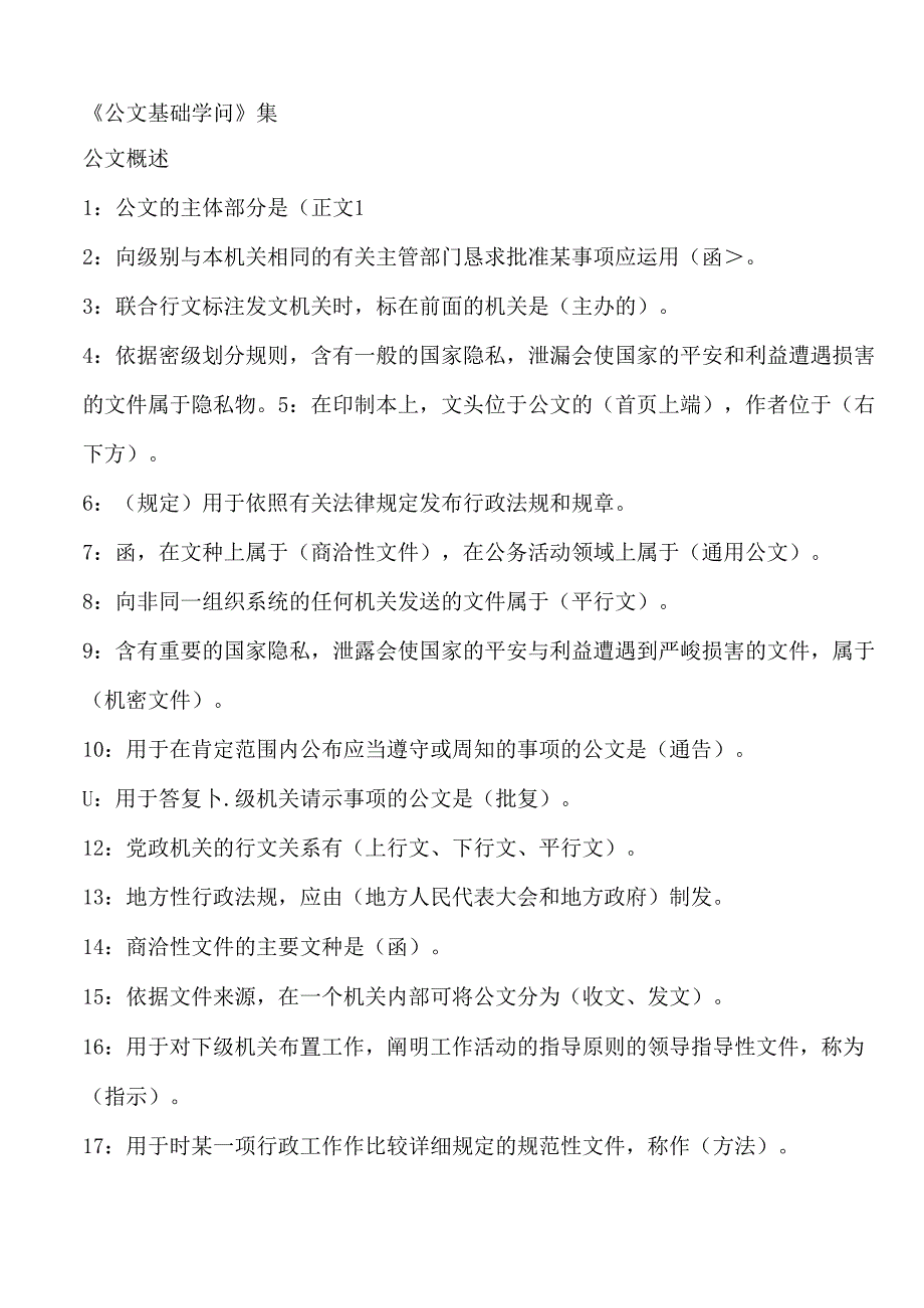 公文基础知识试题(100道带答案).docx_第1页