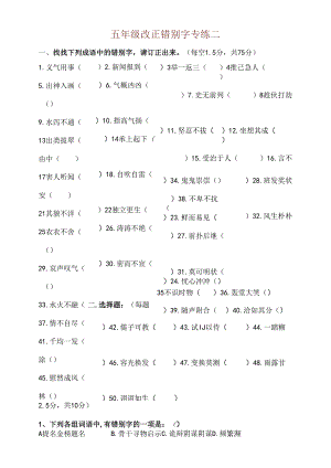 人教版五年级改错别字一[1].docx