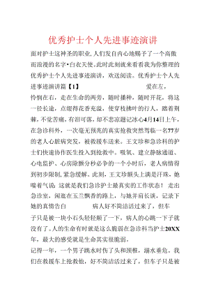 优秀护士个人先进事迹演讲.docx