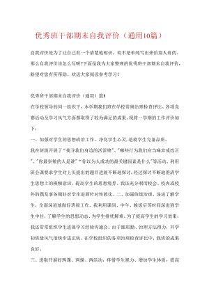 优秀班干部期末自我评价（通用10篇）.docx