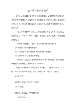 仓库废品损失报告单.docx