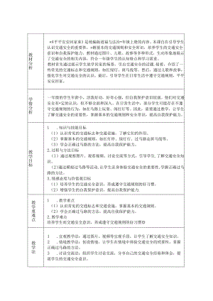 《4 平平安安回家来》教学设计-2024-2025学年道德与法治一年级上册统编版.docx