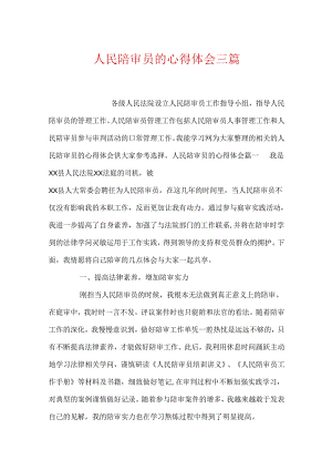 人民陪审员的心得体会三篇.docx