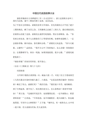 儿童-中国古代成语故事大全.docx