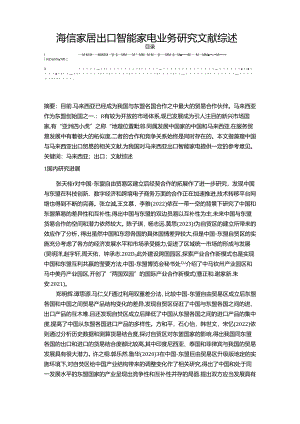 【《海信家居出口智能家电业务研究文献综述2900字》】.docx