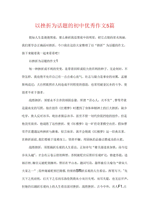 以挫折为话题的初中优秀作文5篇.docx