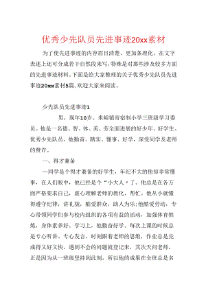 优秀少先队员先进事迹20xx素材.docx