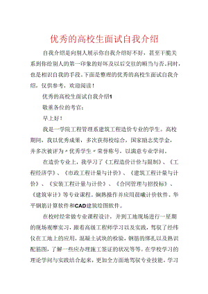 优秀的大学生面试自我介绍.docx