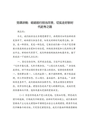 党课讲稿：砥砺前行担当尽责切实走好新时代赶考之路&经验交流;“四个优化”锻造高素质年轻化金融干部队伍.docx